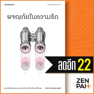 ผจญภัยในความรัก | NanmeeBooks ประภาส ชลศรานนท์