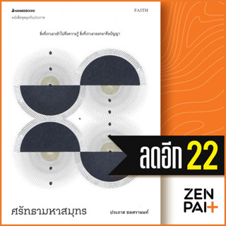 ศรัทธามหาสมุทร | NanmeeBooks ประภาส ชลศรานนท์