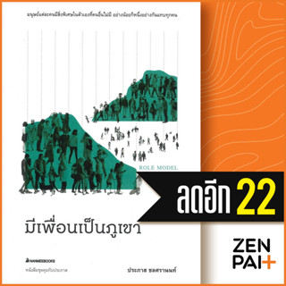 มีเพื่อนเป็นภูเขา | NanmeeBooks ประภาส ชลศรานนท์