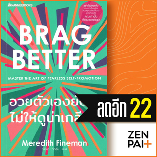 อวยตัวเองยังไงไม่ให้ดูน่าเกลียด | NanmeeBooks Meredith Fineman