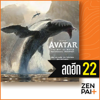 THE ART OF AVATAR THE WAY OF WATER ศิลปะแห่งอวตาร : วิถีแห่งสายน้ำ (ปกแข็ง) | วารา สำนักพิมพ์ DK