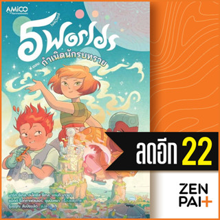 5 world เล่ม 1 | AMICO Mark Siegel, Alexis Siegel, Xanthe Bouma, Matt Rockefeller, Boya Sun