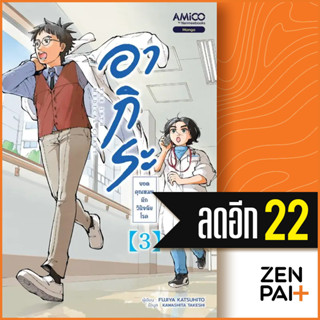 อากิระ ยอดคุณหมอนักวินิจฉัยโรค 1-2 | AMICO Shizuki FUJISAWA