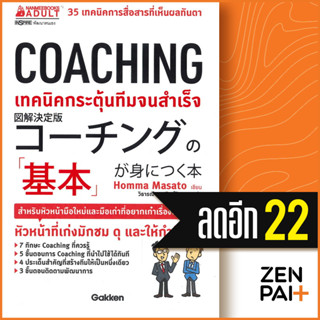 COACHING เทคนิคกระตุ้นทีมจนสำเร็จ | NanmeeBooks Homma Masato