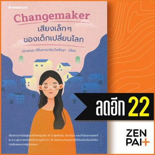 Changemaker เสียงเล็กๆของเด็กเปลี่ยนโลก | NanmeeBooks ปราชญา ศิริ์มหาอาริยะโพธิ์ญา