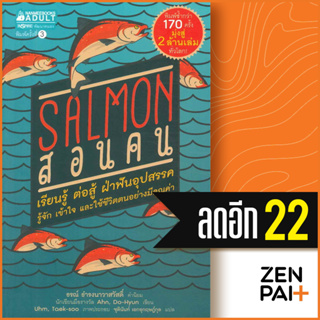 Salmon สอนคน (ปกใหม่) | NanmeeBooks Ahn Do-hyeon