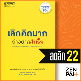 เลิกคิดมากถ้าอยากสำเร็จ | NanmeeBooks Takashi Torihara