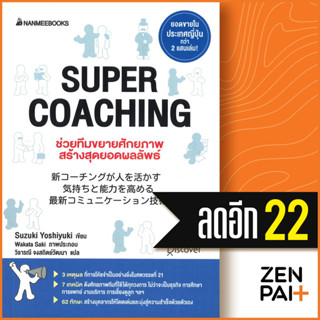 SUPER COACHING ช่วยทีมขยายศักยภาพ สร้างสุดยอดผลลัพธ์ | NanmeeBooks Suzuki Yoshiyuki