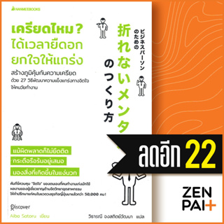 เครียดไหม? ได้เวลายืดอก ยกใจให้แกร่ง | NanmeeBooks Aiba Satoru