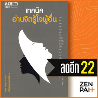 เทคนิคอ่านจิตรู้ใจผู้อื่น | NanmeeBooks Saito Isamu