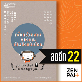 เพื่อนร่วมงานของคุณเป็นลิงแบบไหน | NanmeeBooks Team GATHER Project