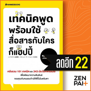 เทคนิคพูดพร้อมใช้ สื่อสารกับใครก็แฮปปี้ | NanmeeBooks Kumi Toda