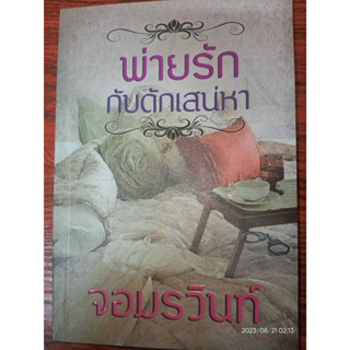 พ่ายรักกับดักเสน่หา - จอมรวินท์ (หนังสือมือสอง สภาพดีมาก มีตำหนินิดๆ - ตามภาพ)