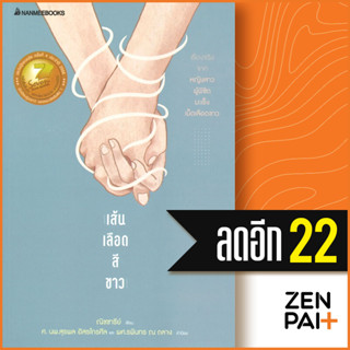 เส้นเลือดสีขาว (2022) | NanmeeBooks ณิชชารีย์