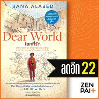 โลกที่รัก | NanmeeBooks Bana Alabed