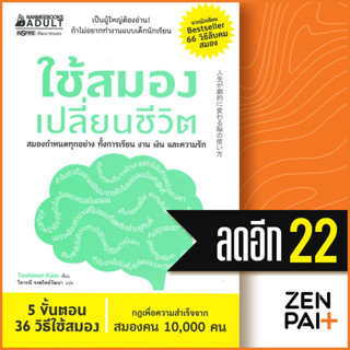 ใช้สมองเปลี่ยนชีวิต | NanmeeBooks Toshinori Kato