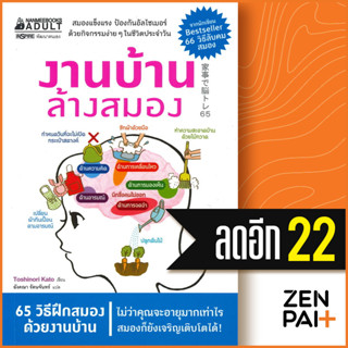 งานบ้าน ล้างสมอง | NanmeeBooks Toshinori Kato