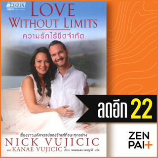 ความรักไร้ขีดจำกัด | NanmeeBooks Nick Vujicic และ Kanae Vujicic