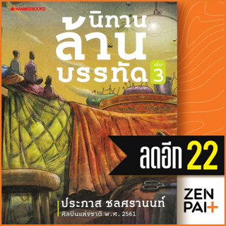 นิทานล้านบรรทัด 1-3 | NanmeeBooks ประภาส ชลศรานนท์