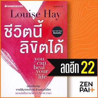 ชีวิตนี้ลิขิตได้ (ฉบับปรับปรุง) | NanmeeBooks Louise Hay