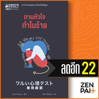 ถามหัวใจทำไมร้าย | NanmeeBooks Shozo Shibuya