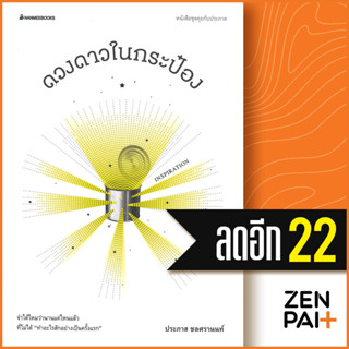 ดวงดาวในกระป๋อง | NanmeeBooks ประภาส ชลศรานนท์