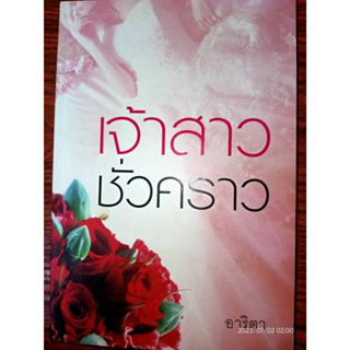 เจ้าสาวชั่วคราว - อาริตา (หนังสือมือหนึ่ง ในซีล / มือสอง สภาพดี มีตำหนินิดๆ - ตามภาพ)