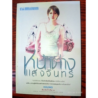 หน้าต่างแสงจันทร์ - ซอมพอ (หนังสือมือหนึ่ง นอกซีล)