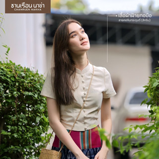 เสื้อผ้าฝ้ายทอมือ ลายคอจีนกระดุมถี่แขนสั้น (สีครีม)
