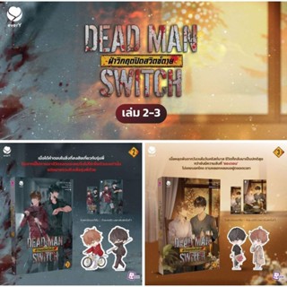 [PRE เริ่มส่ง 25 สค.] DEAD MAN SWITCH ฝ่าวิกฤตปิดสวิตช์ตาย เล่ม 1-3 (3 เล่มจบ) / อาอีเจ