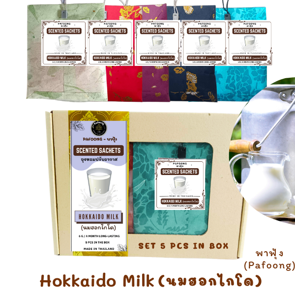 ชุดถุงหอม ดับกลิ่น กลิ่นนมฮอกไกโด Hokkaido Milk 5 ชิ้น 1 กล่อง ดับกลิ่นนานเป็นเดือนต่อถุง ถุงหอมพาฟุ้ง Pafoong 5 PACKS