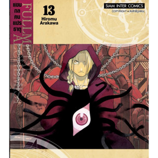 🐔🐔🐔(พร้อมส่ง) FULLMETAL ALCHEMISTแขนกลคนแปรธาตุ เล่ม 8-13 + โปสการ์ด