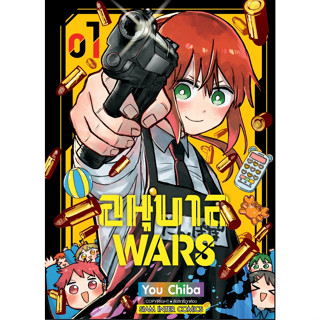 (PreOrder)📣📣 อนุบาล WARS เล่ม1 + การ์ดแดง