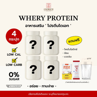 [ของแท้พร้อมส่ง🔥] 4 กระปุก whery whey protein เวย์โปรตีนไดเอต กระชับหุ่น หุ่นเฟิร์ม อร่อยมาก แถม 4 (โพรไบโอติก)+แก้วเชค