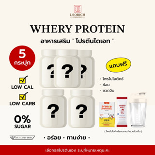 [ของแท้พร้อมส่ง🔥] 5 กระปุก whery whey protein เวย์โปรตีนไดเอต กระชับหุ่น หุ่นเฟิร์ม อร่อยมาก แถม 5 (โพรไบโอติก) +แก้วเชค