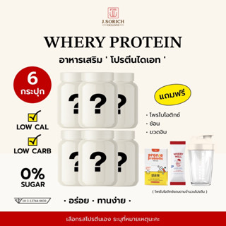 [ของแท้พร้อมส่ง🔥] 6 กระปุก whery whey protein เวย์โปรตีนไดเอต กระชับหุ่น หุ่นเฟิร์ม อร่อยมาก แถม 6 (โพรไบโอติก)+แก้วเชค