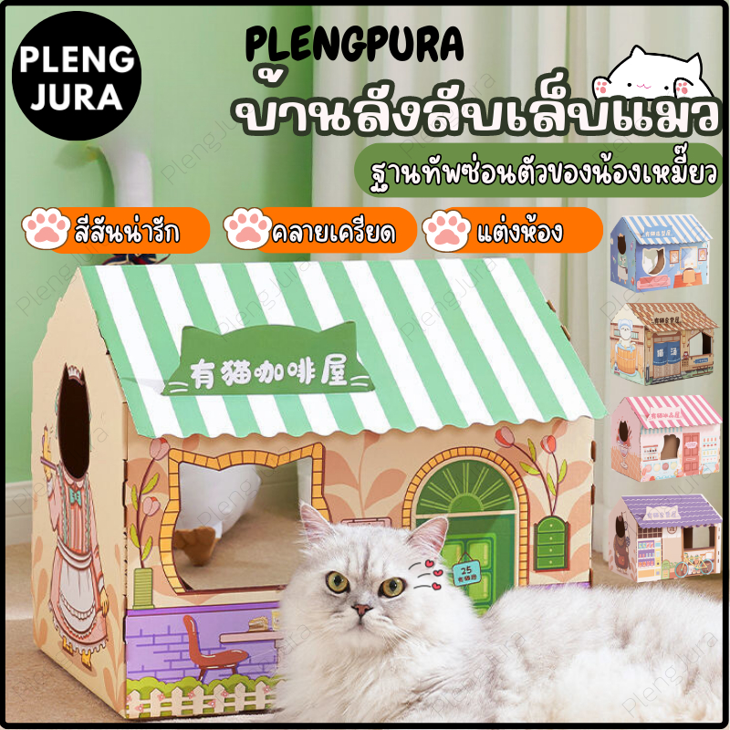 🧡บ้านลับเล็บแมว 5 แบบ กล่องลับเล็บรูปบ้าน บ้านแมว กล่องลับเล็บ  บ้านลังกระดาษ ที่ลับเล็บแมว บ้านแมวพ