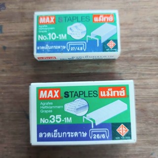 ลวดเย็บกระดาษ ลูกแม็กซ์ เบอร์ 10 เบอร์ 35