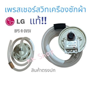 เพรสเชอร์สวิทช์ เครืองซักผ้า LG-แอวจี-แท้ [BPS-R-DC-5V] อะไหล่เครืองซักผ้า แท้ สินค้าพร้อมส่ง ตรงปก