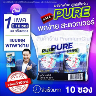 (10ซอง)ล็อตใหม่‼️ PUREผงซักฟอกเพียวแบบซอง  สูตรเข้มข้น ซักผ้า ซักมือ เครื่องซักผ้าฝาหน้า เครื่องซักผ้าฝาบน