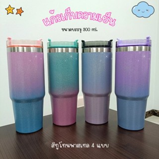 แก้วน้ำสแตนเลสเก็บความเย็น สีทูโทนกากเพชร สวยหรูหรา ขนาด 900 ML.