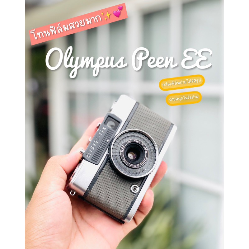 กล้องฟิล์ม Olympus Pen EE2 กล้อง half-frame ถ่ายยาวไป72 รูป เล็กกะทัดรัดพกพาสะดวก🔥