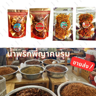 สดใหม่!! น้ำพริกพี่ญาคนรุม พี่ญาคนรุมแท้100% 50g น้ำพริกเจ้าดังสุดสุด