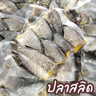 🐟 ปลาสลิด 🐟 ปลา สลิด แพ็ค 5 ตัว 500 กรัม ‼️ฟรีโฟม‼️