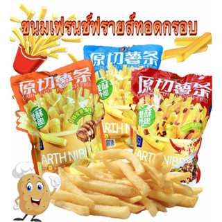 ขนมเฟรนช์ฟรายส์ทอดกรอบ ขนมมันฝรั่งแท้ทอดกรอบ 100กรัม **สินค้าปั๊มวันผลิต**