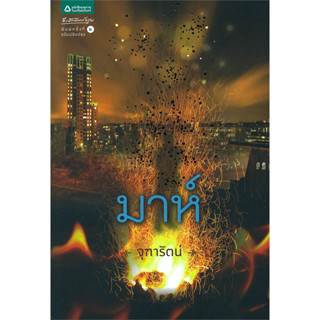 มาห์ - จุฑารัตน์ (หนังสือมือหนึ่ง ในซีล)