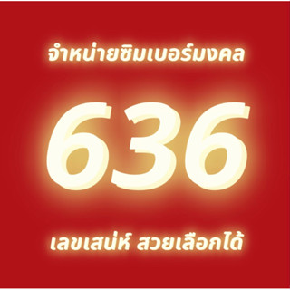 เลือกเบอร์ได้ ซิมเน็ต ทรู เติมเงิน ยังไม่ลงทะเบียน ไม่ติดสัญญาราคา(1)