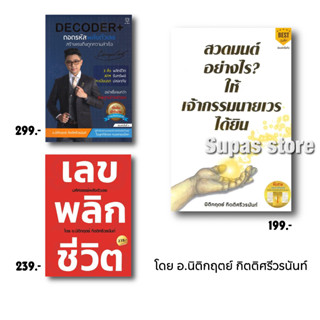 เลข พลิก ชีวิต สวดมนต์อย่างไร? ให้เจ้ากรรมนายเวรได้ยิน DECODER+ ถอดรหัสพลังตัวเลขสร้างแรงดึงดูดความสำเร็จ / นิติกฤตย์