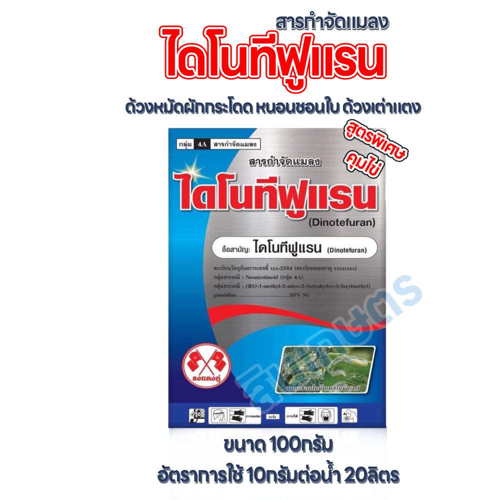 ไดโนทีฟูแรน ขนาด 100กรัม หมัดผักกระโดด หนอนชอนใบ