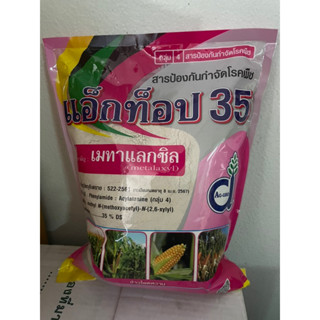 แอ็กท็อป 35 เมทาแลกซิล 35% ป้องกันโรคราน้ำค้าง รากเน่าโคนเน่า